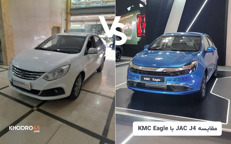 مقایسه کی‌ ام ‌سی ایگل(KMC Eagle) با جک جی۴ (Jac J4)