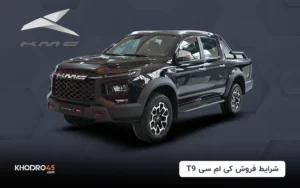 شرایط فروش کی ام سی T9 – نقد و اقساط (تیر ۱۴۰۴)