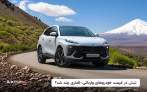 تنش در قیمت خودروهای وارداتی؛ لاماری چند شد؟