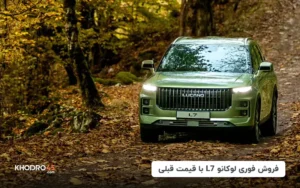فروش فوری لوکانو L7 با قیمت قبلی