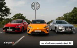 آغاز فروش قسطی محصولات ام جی