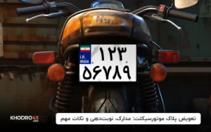 تعویض پلاک موتورسیکلت: مدارک، نوبت‌دهی و نکات مهم
