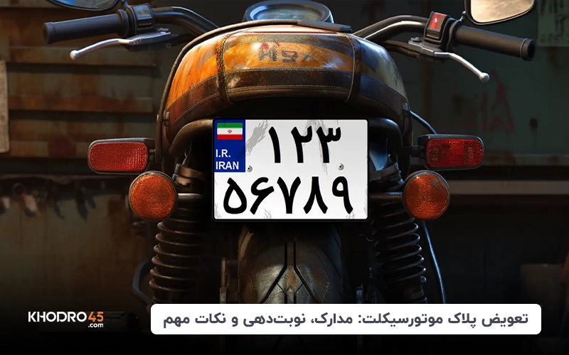 تعویض پلاک موتورسیکلت: مدارک، نوبت‌دهی و نکات مهم