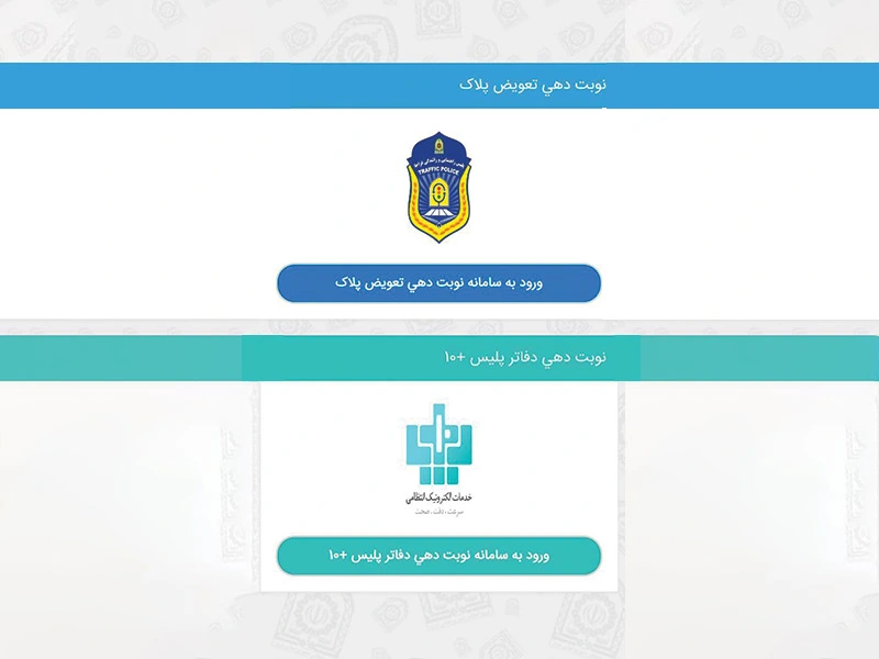 نوبت دهی اینترنتی تعویض پلاک موتورسیکلت