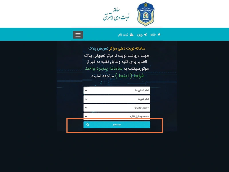 نوبت دهی اینترنتی تعویض پلاک موتورسیکلت