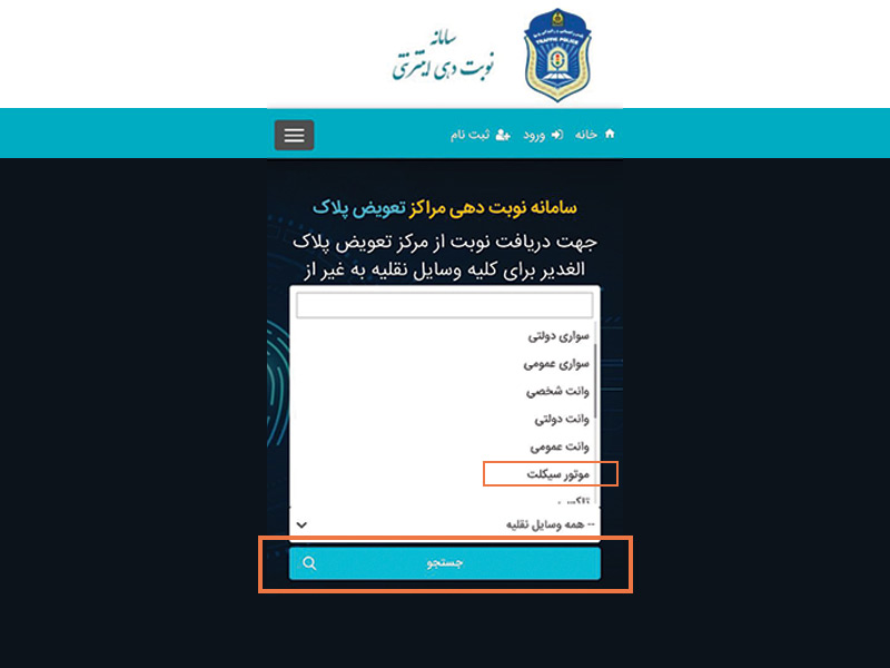 نوبت دهی اینترنتی تعویض پلاک موتورسیکلت
