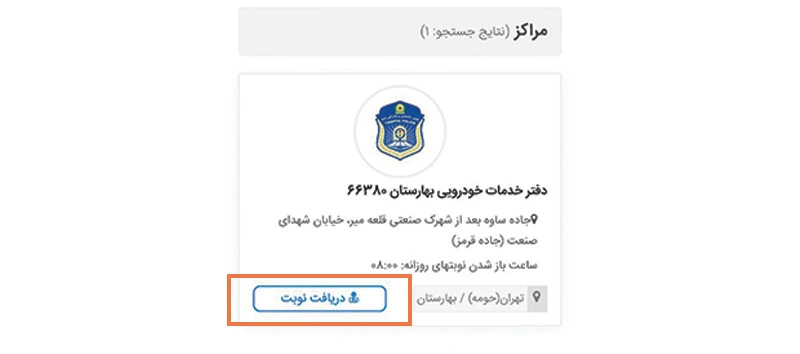 نوبت دهی اینترنتی تعویض پلاک موتورسیکلت