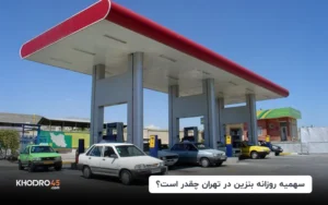 سهمیه روزانه بنزین در تهران چقدر است؟