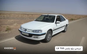 پژو پارس LX TU5 | بررسی جامع و مشخصات فنی