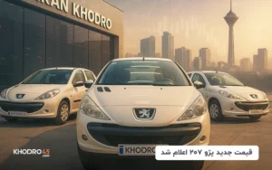 قیمت جدید پژو ۲۰۷ اعلام شد