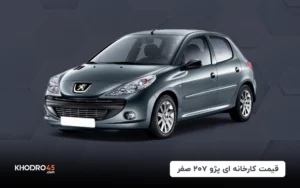 قیمت کارخانه ای پژو ۲۰۷ صفر (خرداد ۱۴۰۴)