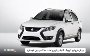 پیش‌فروش کوییک S با پیش‌پرداخت ۲۰۰ میلیون تومانی