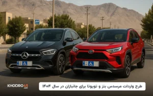 طرح واردات مرسدس بنز و تویوتا برای جانبازان در سال ۱۴۰۴