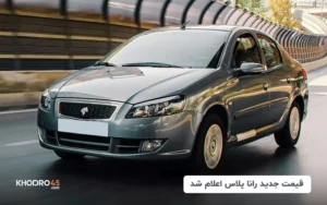 قیمت جدید رانا پلاس اعلام شد