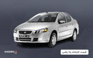 قیمت کارخانه رانا پلاس (خرداد ۱۴۰۴)