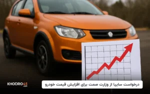 درخواست سایپا از وزارت صمت برای افزایش قیمت خودرو