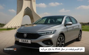 تارا فیس لیفت در سال ۱۴۰۵ به بازار می‌آید