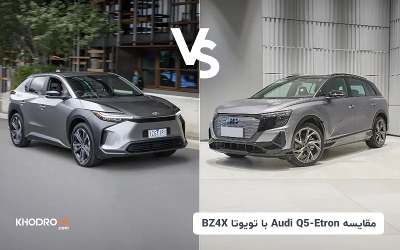 مقایسه آئودی Q5 e-tron با تویوتا BZ4X