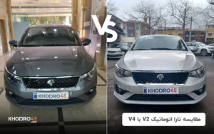 مقایسه تارا اتوماتیک V2 با V4