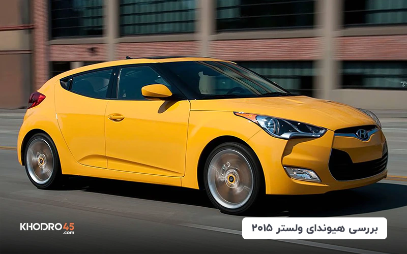 هیوندای ولستر ۲۰۱۵ | بررسی جامع و مشخصات فنی