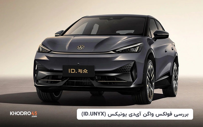 فولکس واگن آی دی یونیکس (ID UNYX) | بررسی جامع و مشخصات فنی