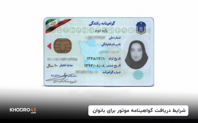 شرایط دریافت گواهینامه موتور برای بانوان در سال ۱۴۰۴