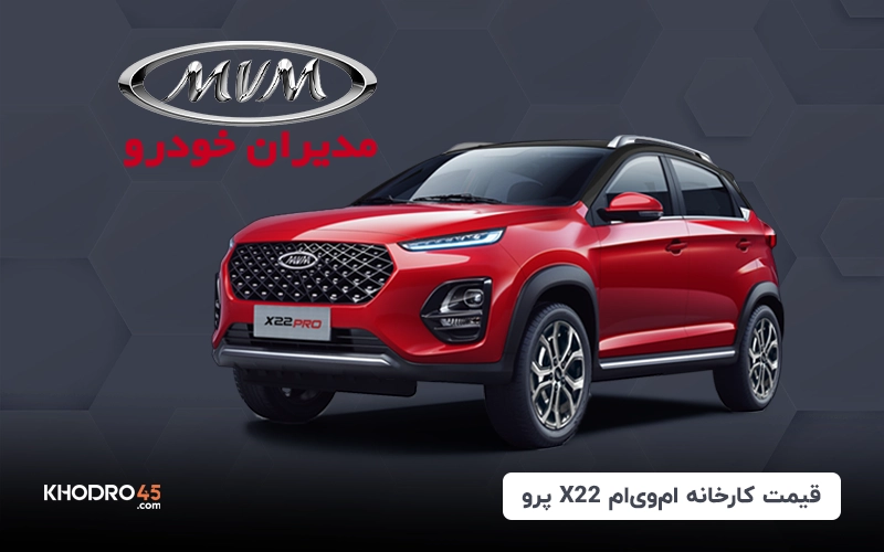 قیمت کارخانه ام وی ام X22 پرو (خرداد ۱۴۰۴)