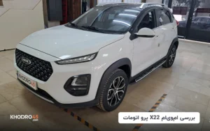 ام‌وی‌ام X22 پرو اتومات(X22pro IE)؛ بررسی جامع و مشخصات فنی