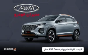 قیمت کارخانه‌ای ام‌وی‌ام X33 کراس (MVM X33cross)-تیر ۱۴۰۴