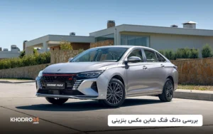 دانگ فنگ شاین مکس بنزینی؛ بررسی جامع و مشخصات فنی