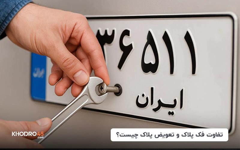 تفاوت فک پلاک و تعویض پلاک چیست؟