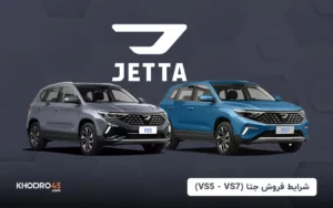 شرایط فروش جتا (VS5 – VS7) – (خرداد ۱۴۰۴)
