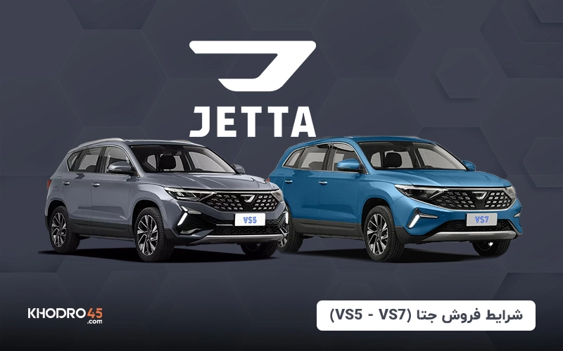 شرایط فروش جتا (VS5 – VS7) – (خرداد ۱۴۰۴)