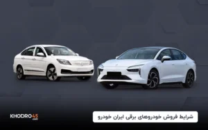 فروش فوری ایران خودرو با محصولات برقی (تیر ۱۴۰۴)