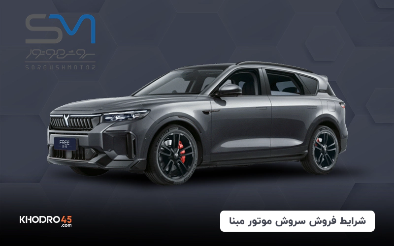جدیدترین شرایط فروش وویاه فری سروش موتور مبنا اعلام شد (تیر ۱۴۰۴)