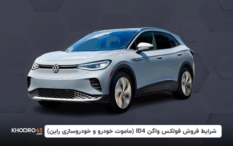 شرایط فروش فولکس واگن ID4 (ماموت خودرو و راین) (خرداد ۱۴۰۴)