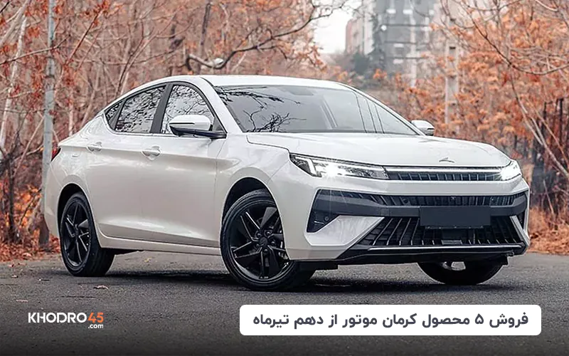 آغاز فروش ۵ محصول کرمان موتور از دهم تیرماه (تیر ۱۴۰۴)