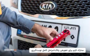 مدارک لازم برای تعویض پلاک+مراحل کامل نوبت‌گیری (تیر ۱۴۰۴)