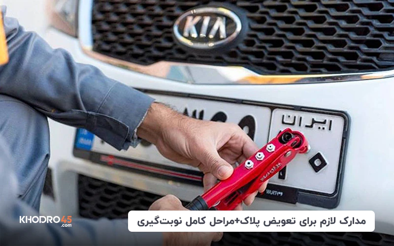 مدارک لازم برای تعویض پلاک+مراحل کامل نوبت‌گیری (تیر ۱۴۰۴)