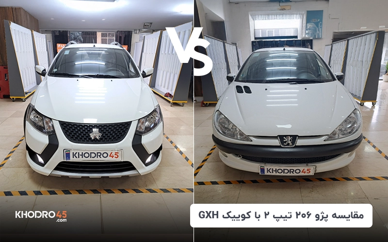 مقایسه پژو ۲۰۶ تیپ ۲ با کوییک GX-H