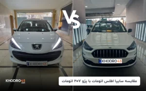 مقایسه سایپا اطلس اتومات با پژو ۲۰۷ اتومات