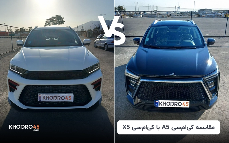 مقایسه کی ام سی A5 با کی ام سی X5
