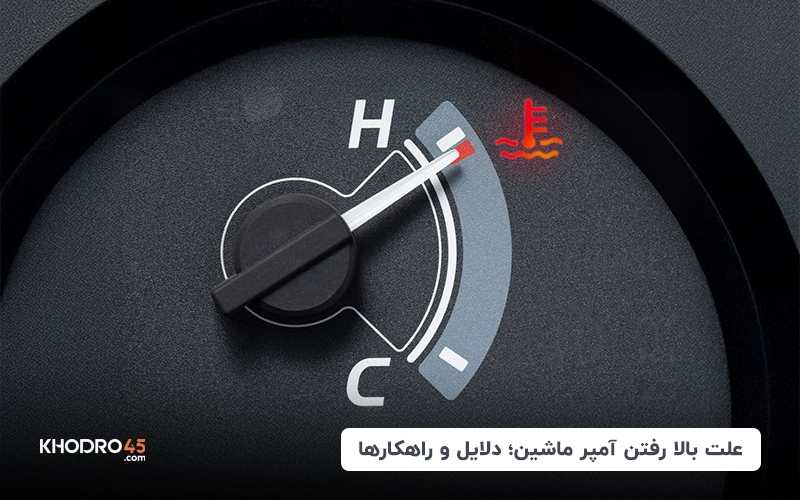 علت بالا رفتن آمپر ماشین؛ دلایل و راهکارها