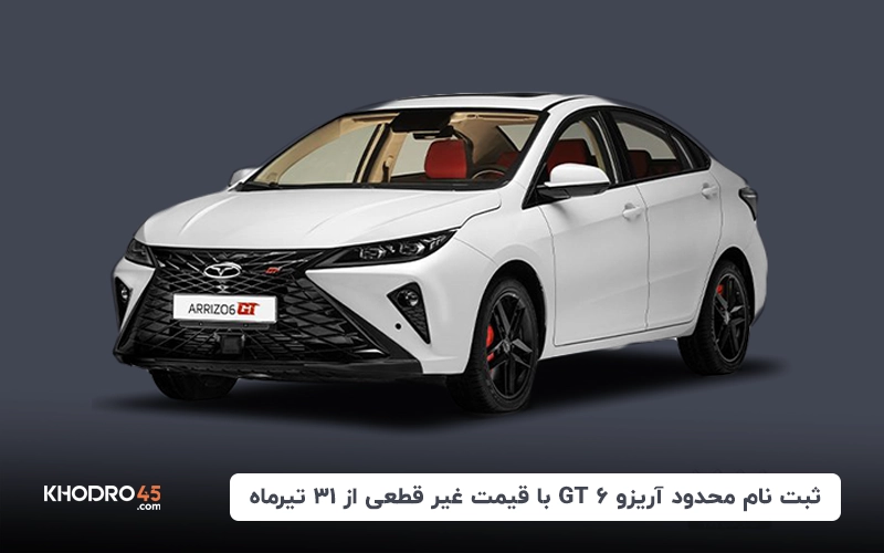 آغاز ثبت نام محدود آریزو ۶ GT با قیمت غیر قطعی از ۳۱ تیرماه