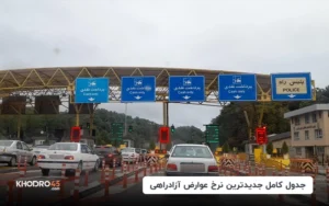 جدول کامل جدیدترین نرخ عوارض آزادراهی سال ۱۴۰۴