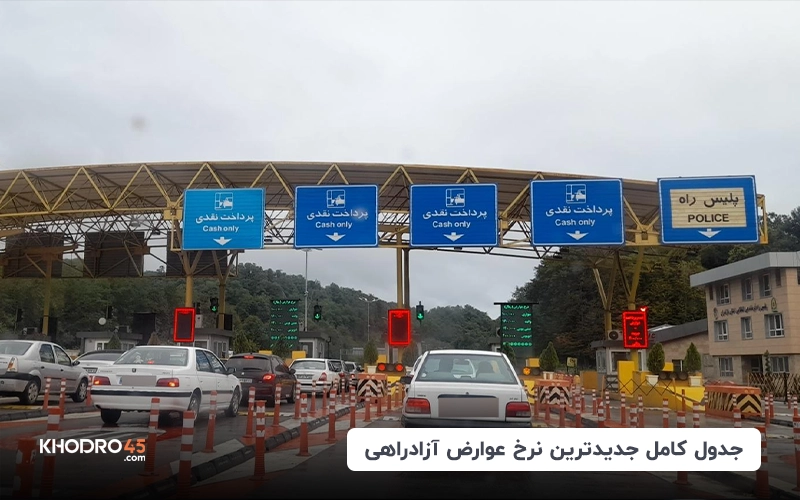 جدول کامل جدیدترین نرخ عوارض آزادراهی سال ۱۴۰۴