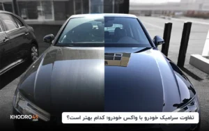 تفاوت سرامیک خودرو با واکس خودرو؛ کدام بهتر است؟