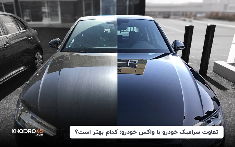 تفاوت واکس خودرو و سرامیک خودرو