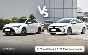 مقایسه تویوتا کرولا ۲۰۲۴ توربو با تویوتا لوین ۲۰۲۴ توربو