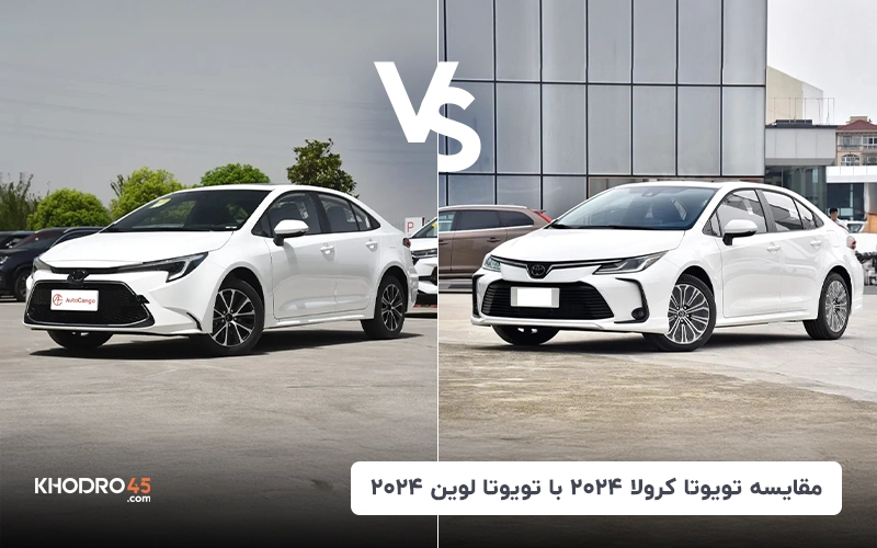 مقایسه تویوتا کرولا ۲۰۲۴ با تویوتا لوین ۲۰۲۴